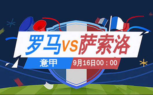 罗马vs萨索洛 罗马能否迎来赛季首胜