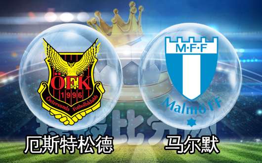 厄斯特松vs马尔默 一周双赛有所忌惮