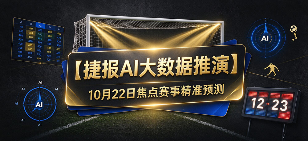【捷报AI大数据推演】10月22日焦点赛事预测