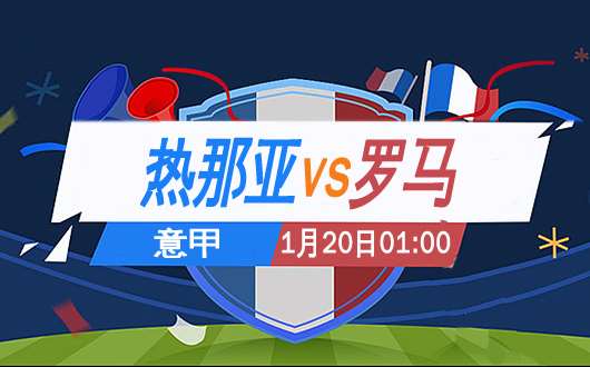 热那亚vs罗马 热那亚依靠主场拿分
