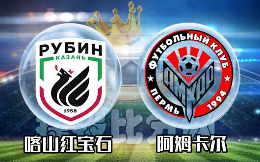 喀山红宝石vs阿姆卡尔 阿姆卡尔连胜止步