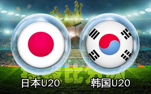 日本U20vs韩国U20 世青赛的亚洲内战