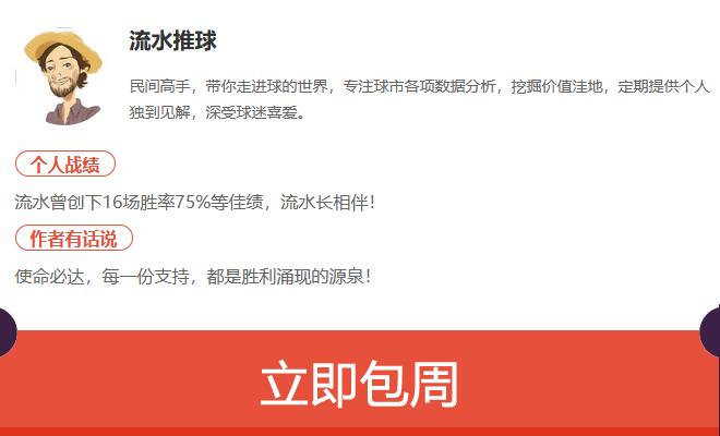 欧冠精准情报【关注流水推球，本月私推胜率67%】