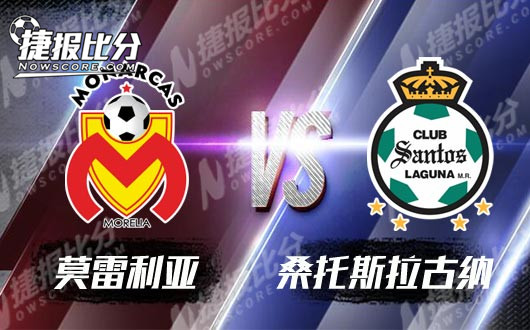 莫雷利亚vs桑托斯拉古纳 莫雷利亚主场遇大危机