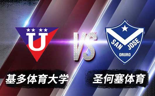 基多体育大学vs圣何塞体育