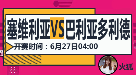 塞维利亚vs巴利亚多利德 塞维利亚打破不胜僵局