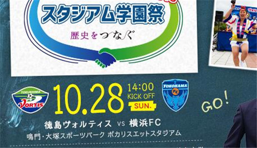 德岛漩涡vs横滨FC  主队升级需要奇迹客队说不给