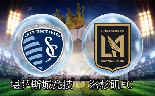 肯萨斯竞技vs洛杉矶FC 客队有望不败而归