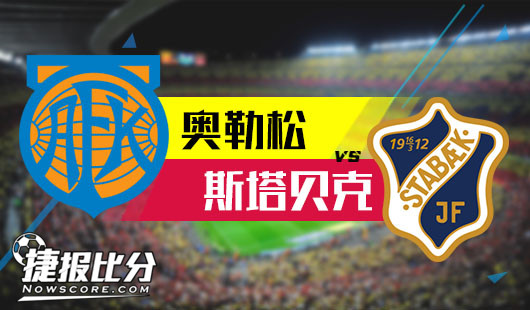 奥勒松vs斯塔贝克 斯塔贝克点燃战斗之夜