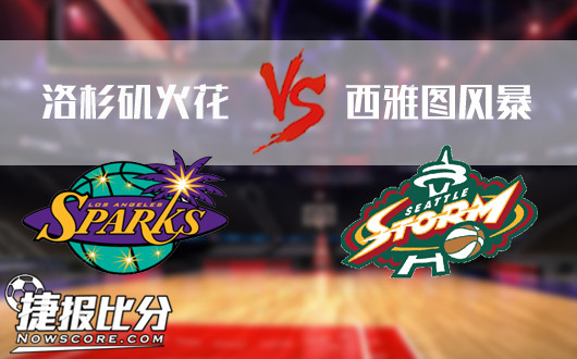洛杉矶火花vs西雅图风暴  风暴不惧火花