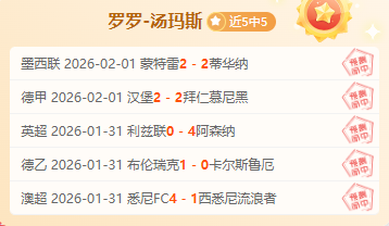 昨德甲再胜！现强项专场-胜率100%！