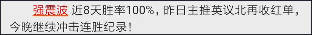 近8天胜率100％+附赠19中14+方案5中4！