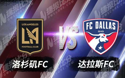 　　洛杉矶FCvs达拉斯FC 达拉斯虎落平阳