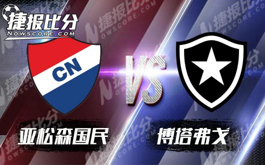 亚松森国民vs博塔弗戈 亚松森国民顽强的防守