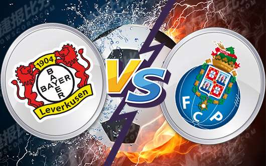 勒沃库森vs波尔图 药厂能否刮起妖风