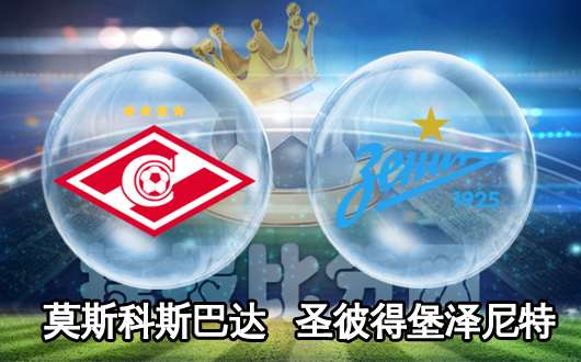 莫斯科斯巴达vs圣彼得堡泽尼特  泽尼特疲于奔命