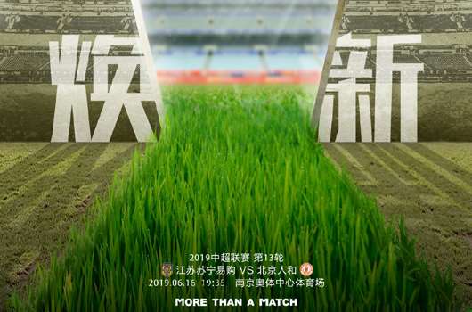 江苏苏宁vs北京人和  江苏苏宁大胜可期