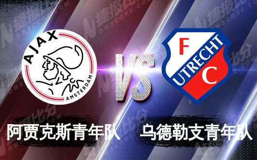 阿贾克斯青年队vs乌德勒支青年队 乌德勒支反弹