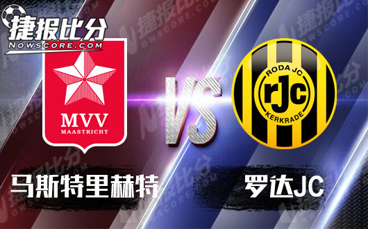 马斯特里赫特vs罗达JC 罗达JC真的太红了