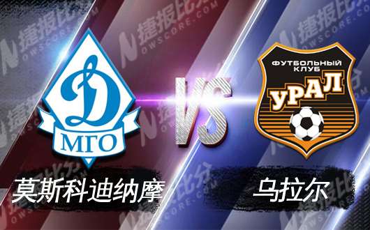 莫斯科迪纳摩vs乌拉尔 迪纳摩交锋优势明显