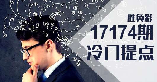 胜负彩17174期冷门提点：斯特堡客场成堡垒