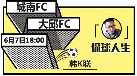 城南足球俱乐部vs大邱FC 大邱FC客场反弹