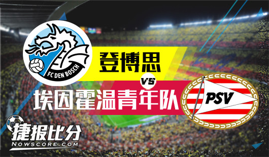 登博思vs埃因霍温青年队 埃因霍温二队也疯狂