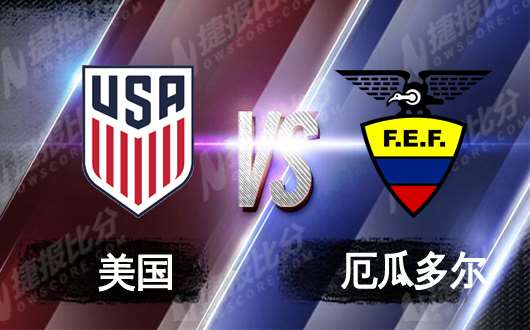 美国vs厄瓜多尔 友谊赛以和为贵