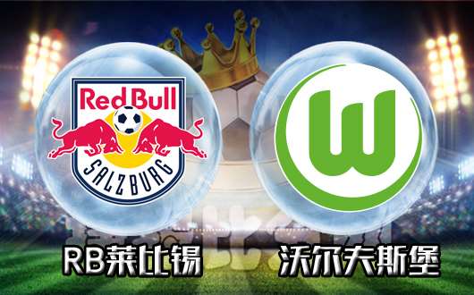 RB莱比锡vs沃尔夫斯堡 各有所图杯赛求其次