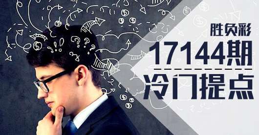 胜负彩17144期冷门提点：西布罗、沃特福此消彼长