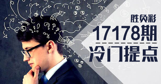 胜负彩17178期冷门提点:伯恩利状态处于高峰