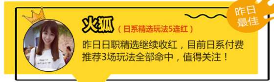 12日推荐汇总：连红不停歇！糖果、渣叔齐获4连红