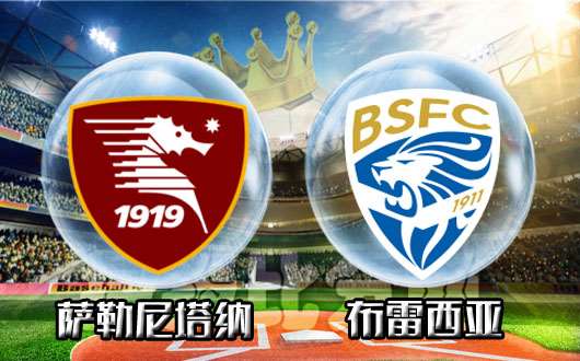 萨勒尼塔纳vs布雷西亚 两队应呈胶着状态