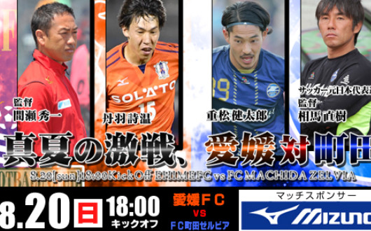 爱媛FCvs町田泽维亚 客战强悍 町田蔚然不惧