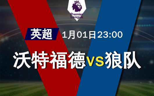沃特福德vs狼队 狼队整体战斗力强悍