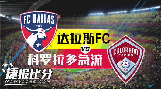 达拉斯FCvs科罗拉多急流  达拉斯小城故事多