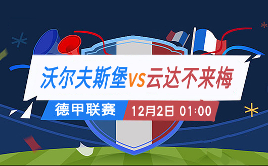 沃尔夫斯堡vs云达不来梅 狼堡状态正佳