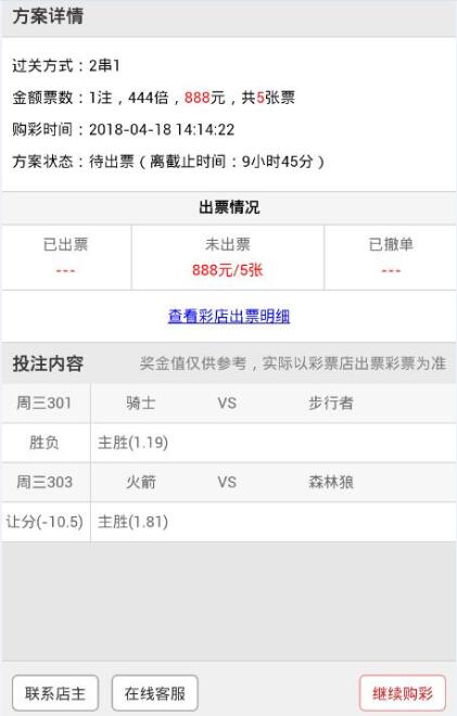 【好彩店】竞彩串关推荐：季后赛第五天 火箭稳胆