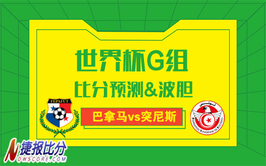 巴拿马vs突尼斯比分预测：突尼斯荣誉战拿分
