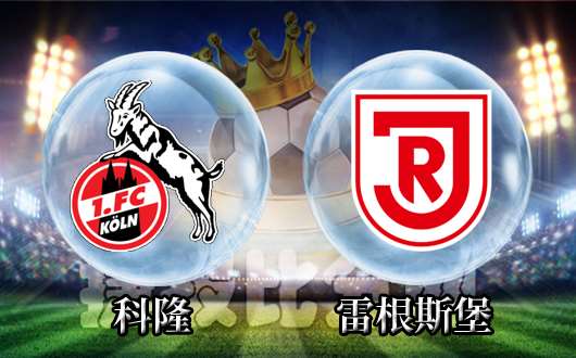 科隆vs雷根斯堡 心态放松血流成河