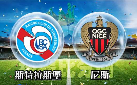斯特拉斯堡vs尼斯 尼斯防守稳健望全身而退