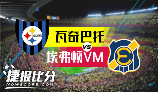 瓦奇巴托vs埃弗顿VM 此埃弗顿非比埃弗顿，不要小看