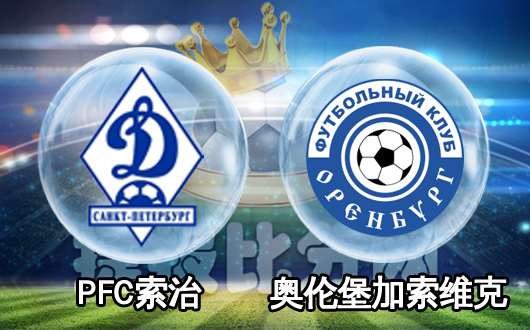 PFC索治vs奥伦堡加索维克 主队恐难胜