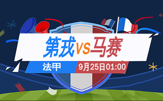 第戎vs马赛  第戎捍卫主场荣誉