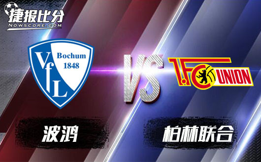 　波鸿vs柏林联合 波鸿打破和局怪圈
