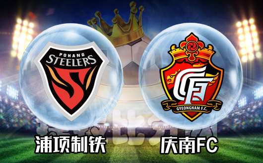 浦项制铁vs庆南FC 浅盘之下主队未必能占便宜