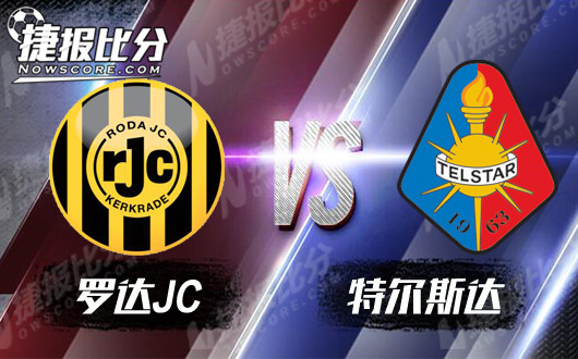 罗达JCvs特尔斯达 罗达JC攻守更为平衡