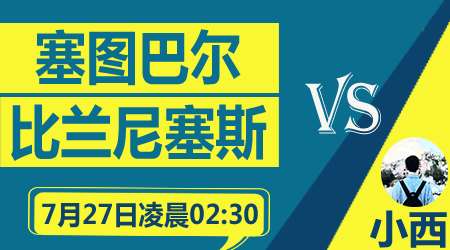 塞巴图尔vs比兰尼塞斯 塞巴图尔要为保级而战