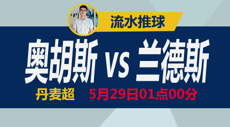 奥胡斯vs兰德斯 久疏战阵状态成疑