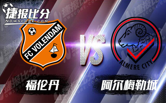 福伦丹vs阿尔梅勒城  福伦丹要捍卫胜利